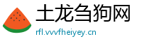 土龙刍狗网